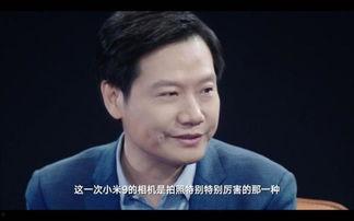 雷军最新爆料视频,小米未来科技新品大曝光!” 第1张 雷军最新爆料视频,小米未来科技新品大曝光!” 第1张